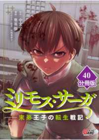 ミリモス・サーガー末弟王子の転生戦記【分冊版】 （40） マンガBANGコミックス