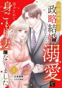 冷徹御曹司と政略結婚したら、溺愛で溶かされて身ごもり妻になりました【分冊版】1話 マーマレードコミックス