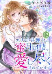 エリート弁護士に蜜月同棲で愛し尽くされています【分冊版】12話 マーマレードコミックス