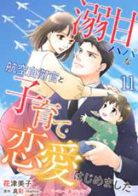 溺甘パパな航空自衛官と子育て恋愛はじめました【分冊版】11話 マーマレードコミックス