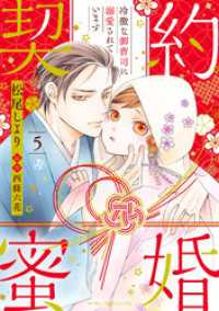 契約蜜婚～冷徹な御曹司に溺愛されています～【分冊版】5話 マーマレードコミックス