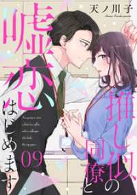【単話売】推し似の同僚と嘘恋はじめます 9 マーガレットコミックスDIGITAL