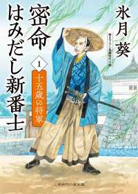密命はみだし新番士１　十五歳の将軍 二見時代小説文庫
