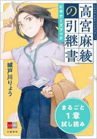 『高宮麻綾の引継書』ビギナーズブック 文春e-book