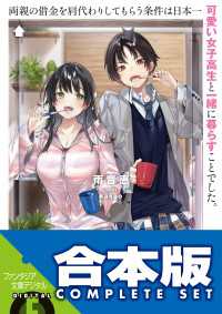 【合本版】両親の借金を肩代わりしてもらう条件は日本一可愛い女子高生と一緒に暮らすことでした。　全５巻 富士見ファンタジア文庫