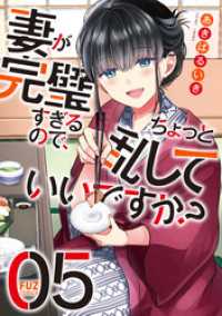 妻が完璧すぎるので、ちょっと乱していいですか？　５巻 ＦＵＺコミックス