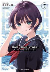 ＩＤＯＬ×ＩＤＯＬ　ＳＴＯＲＹ！　７巻 ＦＵＺコミックス