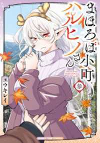 まほろば小町ハルヒノさん　３巻 まんがタイムコミックス