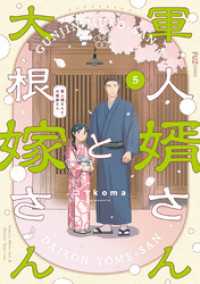 軍人婿さんと大根嫁さん　５巻 ＦＵＺコミックス