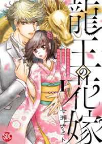 素敵なロマンス<br> 龍王の花嫁　愛をあきらめた私は龍の当主に溺愛されました【単行本版】I【電子書店限定特典付き】