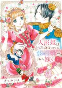 人形姫は身代わりに氷の王子の元へ嫁ぐ １ ハーモニィコミックス
