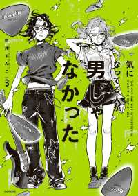 気になってる人が男じゃなかった VOL.3【電子特典付き】 コミックエッセイ