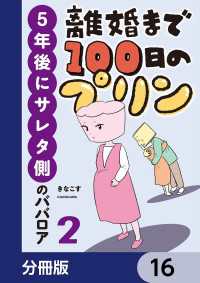 離婚まで100日のプリン【分冊版】　16 LScomic