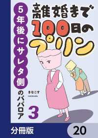 離婚まで100日のプリン【分冊版】　20 LScomic