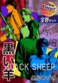 【全巻セット】BLACK SHEEP 黒い羊｜全2巻ワンコイン！！ OMコミックセット［ワンコイン］