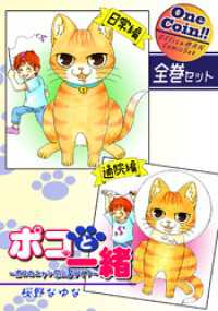 【全巻セット】ポコと一緒～ポコのニャンだふるライフ～｜全2巻ワンコイン！！ OMコミックセット［ワンコイン］