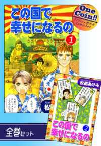【全巻セット】この国で幸せになるの｜全2巻ワンコイン！！ OMコミックセット［ワンコイン］