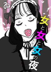 コミック.jp×DPNブックス<br> 女と女と女の夜（31）