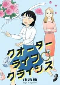 クオーターライフクライシス（10） コミック.jp×DPNブックス