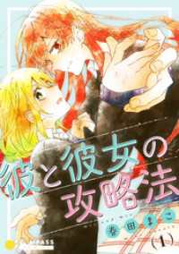 彼と彼女の攻略法（1） コンパスコミックス