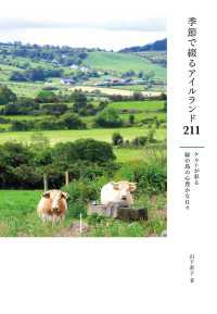 季節で綴るアイルランド211　ケルトが彩る緑の島の心豊かな日々
