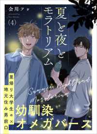 夏と夜とモラトリアム 4 光文社 BL COMICS / Pureri