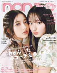 non-no (ノンノ) 2025年4月号 non-no
