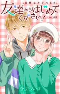 Love Jossie　友達からはじめてください！　story04 Love Jossie