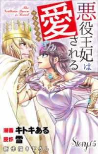 Love Jossie　悪役王妃は愛される　story05 Love Jossie