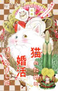 Love Jossie　猫のために婚活はじめました　story22 Love Jossie