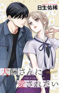 Love Jossie　犬飼さんに愛されたい　story07 Love Jossie
