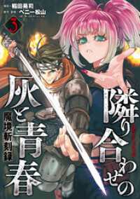 魔境斬刻録　隣り合わせの灰と青春 （3） ボーダーコミックス
