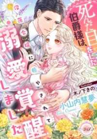 死んだ目をした伯爵様は、没落令嬢に癒やされて溺愛覚醒しました e-ティアラ