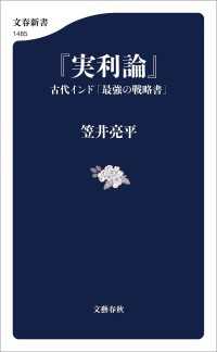 『実利論』　古代インド「最強の戦略書」 文春新書