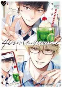 40までにしたい10のこと（2）【電子特別版】 ビーボーイコミックスデラックス