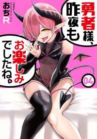 勇者様、昨夜もお楽しみでしたね。４ 文春e-book