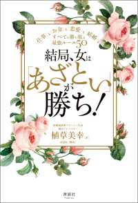 結局、女は「あざとい」が勝ち！ - 仕事もお金も恋愛も結婚も、すべてを勝ち取る最強ルー