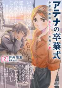 アテナの卒業式 中学校教師 菜花さきの戦い 2巻【特典イラスト付き】 ゼノンコミックス