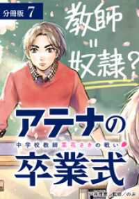 アテナの卒業式 中学校教師 菜花さきの戦い 分冊版 7巻 ゼノンコミックス