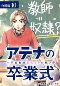 アテナの卒業式 中学校教師 菜花さきの戦い 分冊版 10巻 ゼノンコミックス