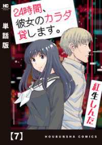 ２４時間、彼女のカラダ貸します。【単話版】　７ トレイルコミックス