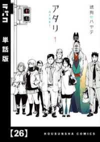 アタリ【単話版】　２６ ラバココミックス