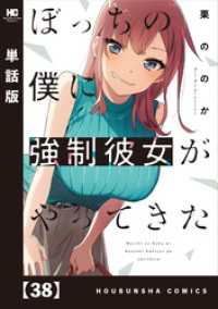 ぼっちの僕に強制彼女がやってきた【単話版】　３８ トレイルコミックス