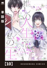推しの人生×私の一生【単話版】　１０ ラバココミックス
