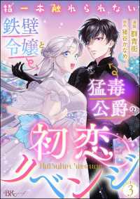 指一本触れられない鉄壁令嬢と猛毒公爵の初恋リベンジ コミック版 （分冊版） 【第3話】 BKコミックスf