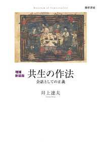 増補新装版　共生の作法 - 会話としての正義