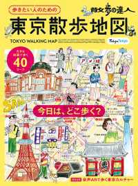 散歩の達人　歩きたい人のための 東京散歩地図 旅の手帖MOOK