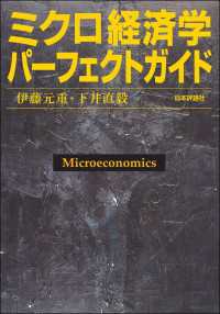 ミクロ経済学パーフェクトガイド