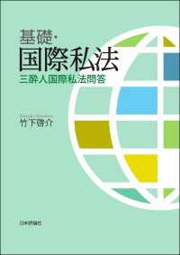 基礎・国際私法---三酔人国際私法問答