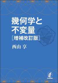 幾何学と不変量（増補改訂版）